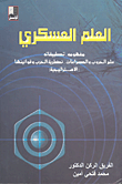 العلم العسكري ؛ مفهومه.. تطبيقاته علم الحروب والصراعات.. نظرية الحرب وقوانينها (الاستراتيجية)