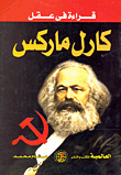 قراءة فى عقل كارل ماركس