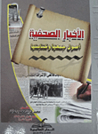 الأخبار الصحفية "أصول جمعها وكتابتها"