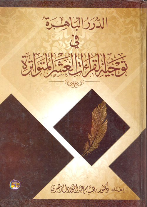 الدرر الباهرة في توجيه القراءات العشر المتواترة