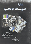 إدارة المؤسسات الإعلامية