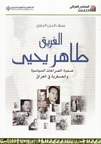 الفريق طاهر يحيى ضحية الصراعات السياسية والعسكرية في العراق