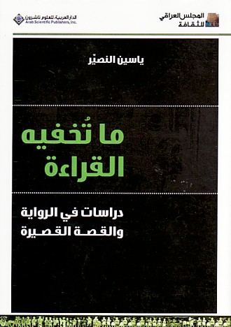 ما تخفيه القراءة : دراسات في الرواية و القصة القصيرة