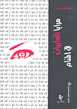 مرايا العابرات في المنام