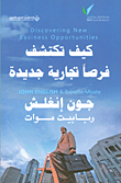 كيف تكتشف فرصاً تجارية جديدة