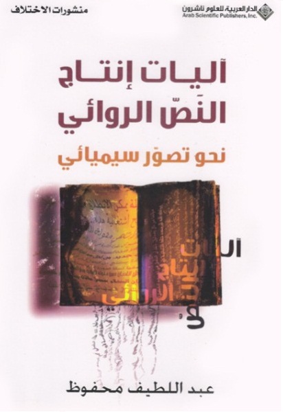 آليات إنتاج النص الروائي نحو تصور سيميائي
