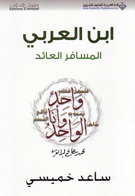 ابن العربي : المسافر العائد