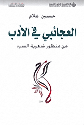 العجائبي في الأدب من منظور شعرية السرد