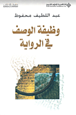 البناء والدلالة في الرواية ؛ مقاربة من منظور سيميائية السرد