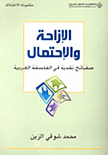 الإزاحة والاحتمال : صفائح نقدية في الفلسفة الغربية