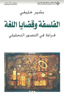 الفلسفة وقضايا اللغة : قراءة في التصور التحليلي