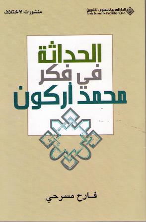 الحداثة في فكر محمد أركون