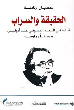 الحقيقة والسراب : قراءة في البعد الصوفي عند أدونيس مرجعاً وممارسة