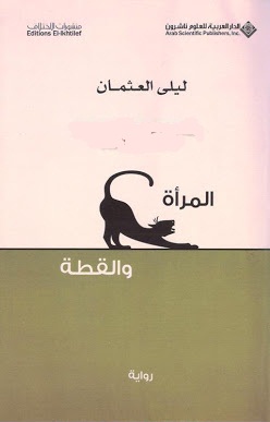 المرأة والقطة