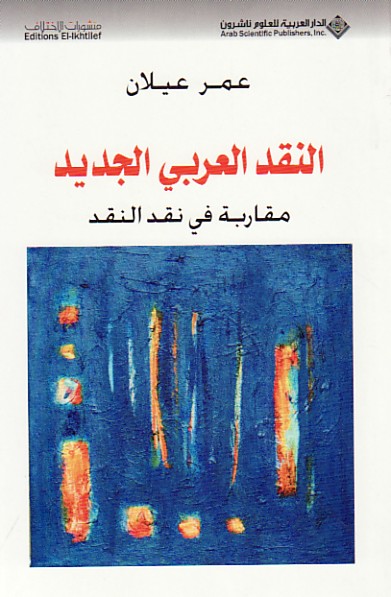 النقد العربي الجديد : مقاربة في نقد النقد