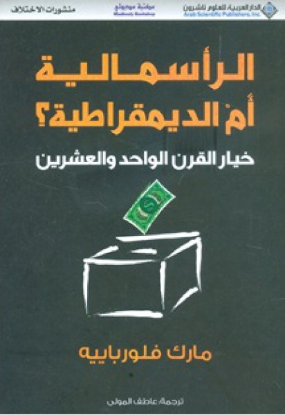 الرأسمالية أم الديمقراطية؟ : خيار القرن الواحد والعشرين