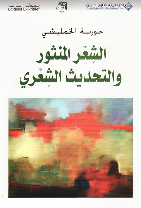 الشعر المنثور والتحديث الشعري