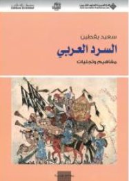 السرد العربي : مفاهيم وتجليات