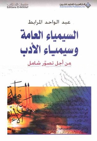 السيمياء العامة وسيمياء الأدب من أجل تصور شامل