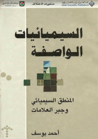 السيميائيات الواصفة : المنطق السيميائي وجبر العلامات