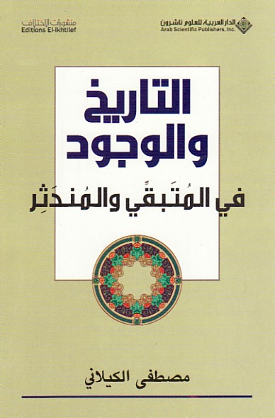 التاريخ والوجود في المتبقي والمندثر