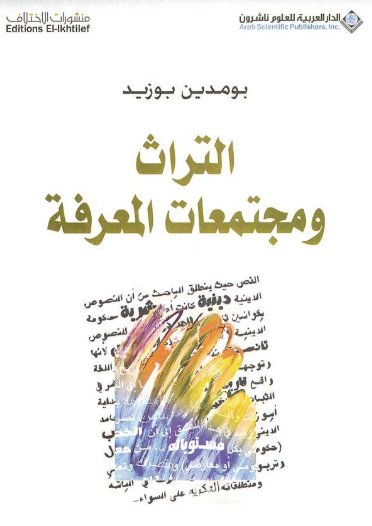 التراث ومجتمعات المعرفة