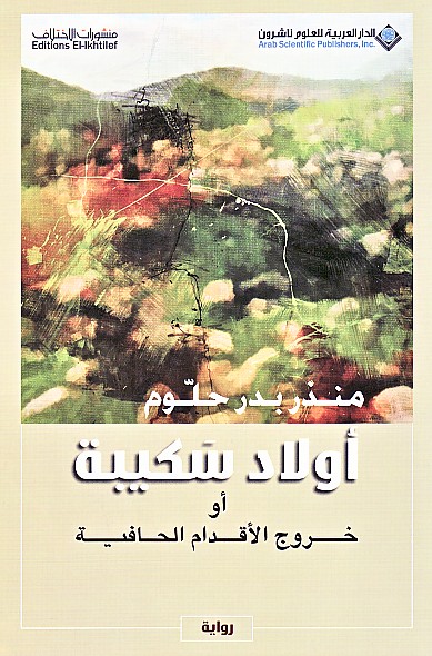 أولاد سكيبة ،أو، خروج الأقدام الحافية