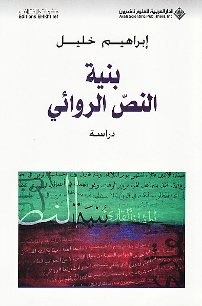 بنية النص الروائي