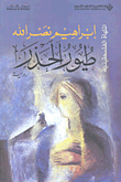 دمية النار