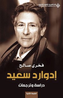 إدوارد سعيد : دراسة وترجمات