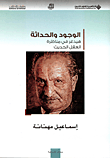 إشكالية التواصل في الفلسفة الغربية المعاصرة