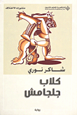 فلسفة العدالة في عصر العولمة