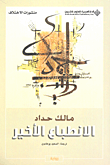 في الرواية العربية الجديدة