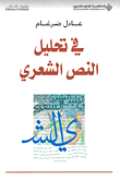 في نظرية الأدب وعلم النص ؛ بحوث وقراءات
