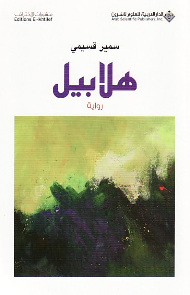هلابيل