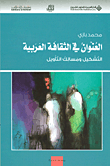 قضايا الرواية العربية الجديدة ؛ الوجود والحدود