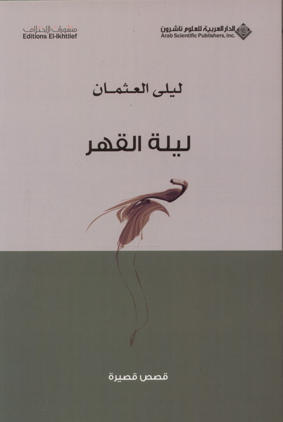 ليلة القهر