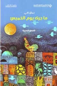 ما جرى يوم الخميس