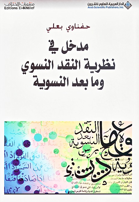 مدخل في نظرية النقد النسوي وما بعد النسوية
