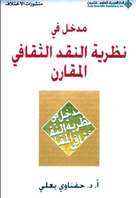 مدخل في نظرية النقد الثقافي المقارن