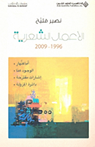 نصير فليح : الأعمال الشعرية-1996-2009