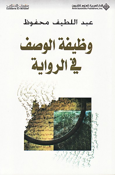وظيفة الوصف في الرواية