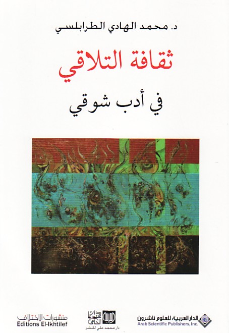 ثقافة التلاقي في أدب شوقي