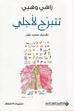 تتبرج لأجلي : مختارات شعرية-حب وصداقات