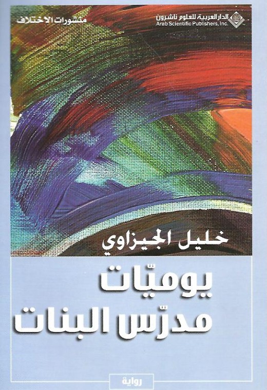 يوميات مدرس البنات