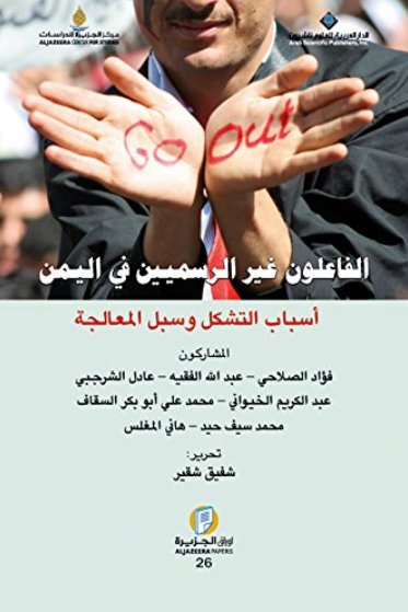 الفاعلون غير الرسميين في اليمن : أسباب التشكل و سبل المعالجة