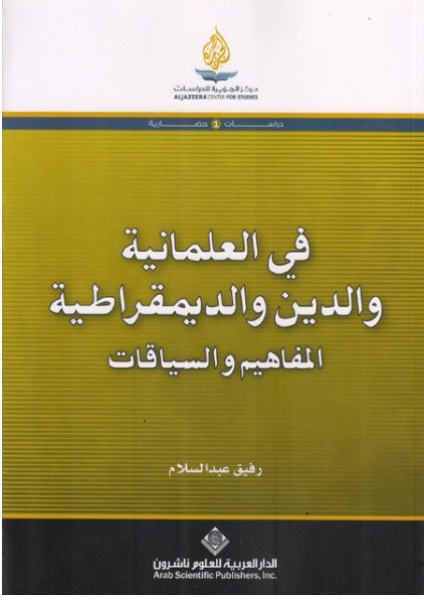 في العلمانية و الدين و الديمقراطية : المفاهيم و السياقات