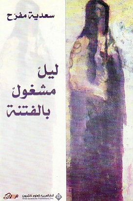 ليل مشغول بالفتنة