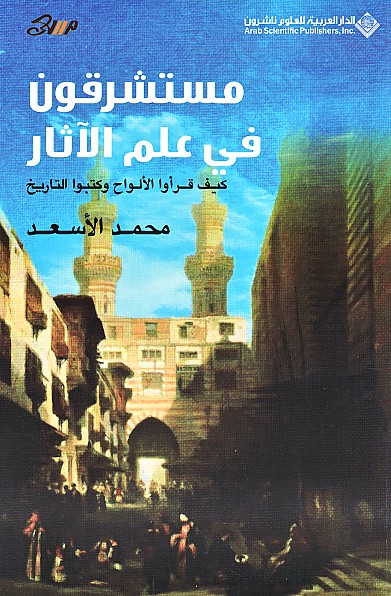 مستشرقون في علم الآثار : كيف قرأو الألواح و كتبوا التاريخ