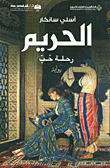 الحريم : رحلة حب : رواية